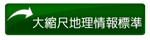 大縮尺地理情報標準