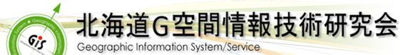 北海道G空間情報技術研究会