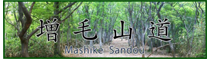 増毛山道の会