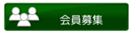 会員募集
