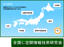 全国G空間情報技術研究会